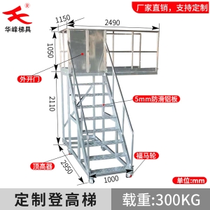 广东铝合金定制开门式检修平台梯
